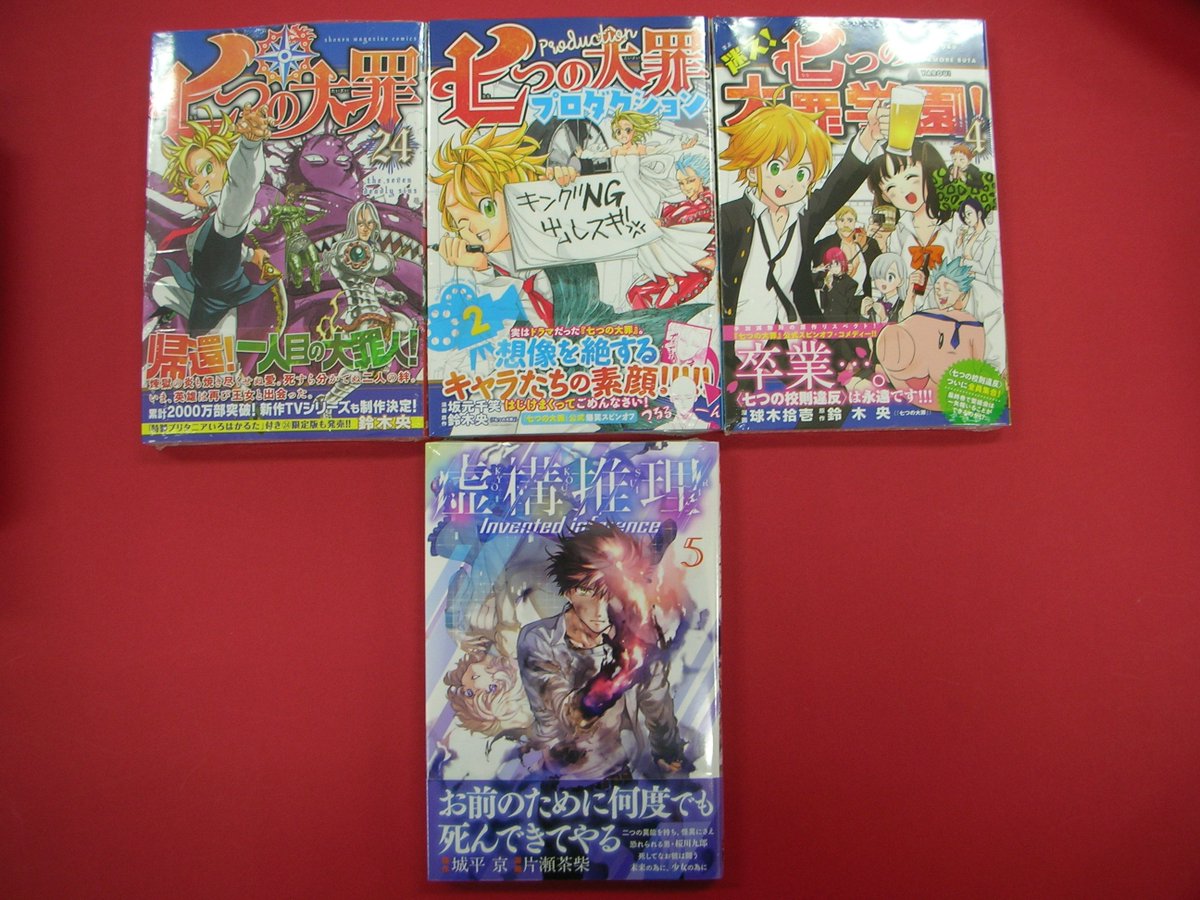 つーくん 戸田書店新潟南店広報 閉店 A Twitter コミック新刊 最新刊やスピンオフ作品が同時入荷 七つの大罪２４巻 七つの大罪 プロダクション２巻 迷え 七つの大罪学園 4巻 鋼人七瀬との最終決戦が幕を開ける 虚構推理５巻