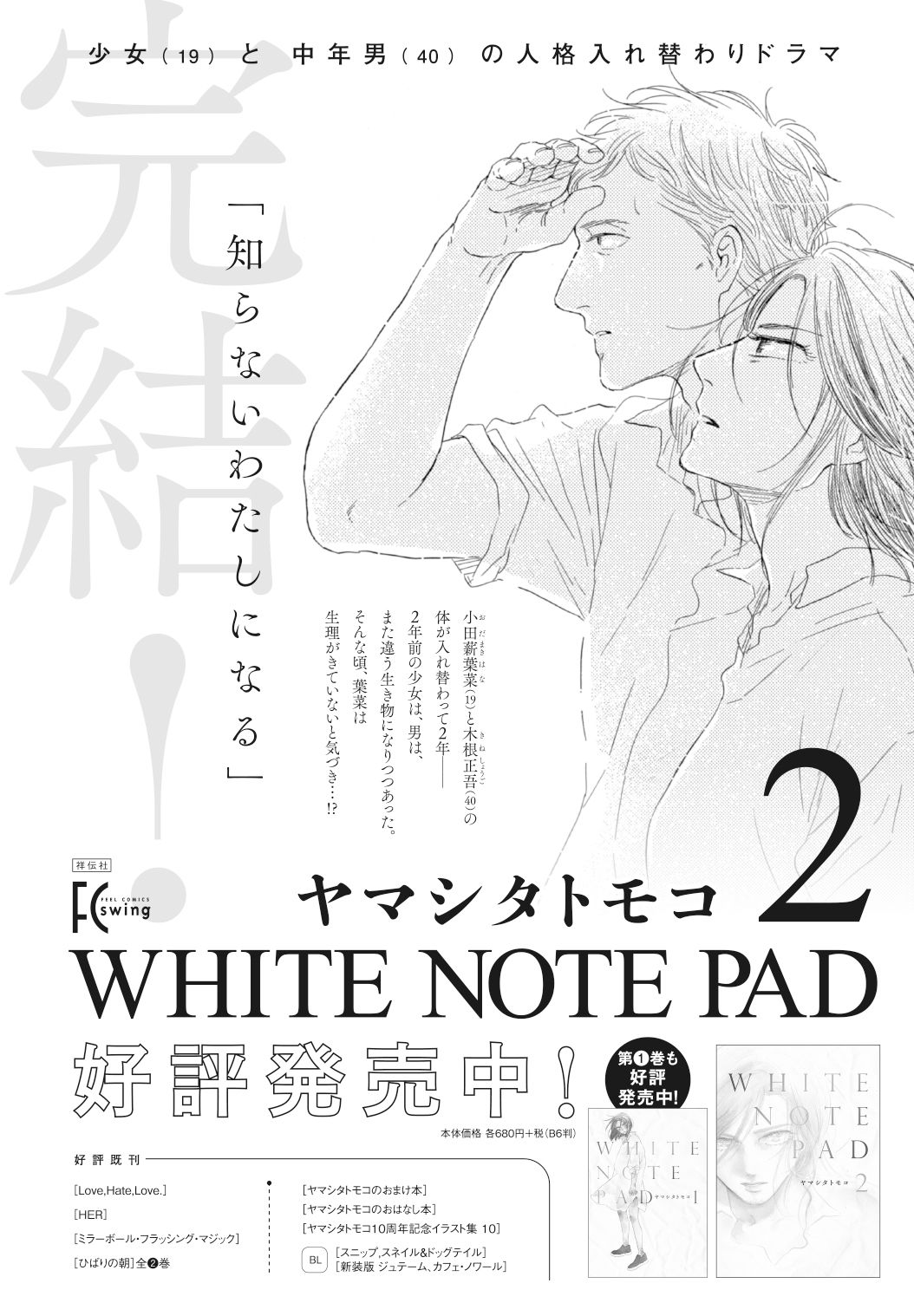フィール ヤング編集部 発売中 12月単行本 女子高生と中年男性の体が入れ替わり ついには妊娠してしまい 衝撃の完結巻 ヤマシタトモコ White Note Pad 2 1話試読 T Co Bof2emvpba 2巻試読 T Co Wb0pgcjgk4 T Co フィール ヤング編集部 発売中 12月単行本 女子高生と中年男性の体が入れ替わり ついには妊娠してしまい 衝撃の完結巻 ヤマシタトモコ White Note Pad 2 1話試読 T Co Bof2emvpba 2巻試読 T Co Wb0pgcjgk4 T Co