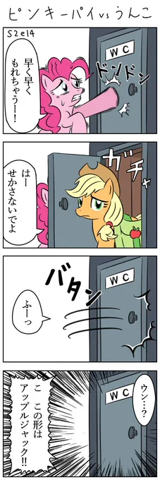 【没ネタ4コマ3連発】忘年会シーズンですので年を越したら忘れたいネタを集めました　#MLP #マイリトルポニー #朝ピンキーパイ 