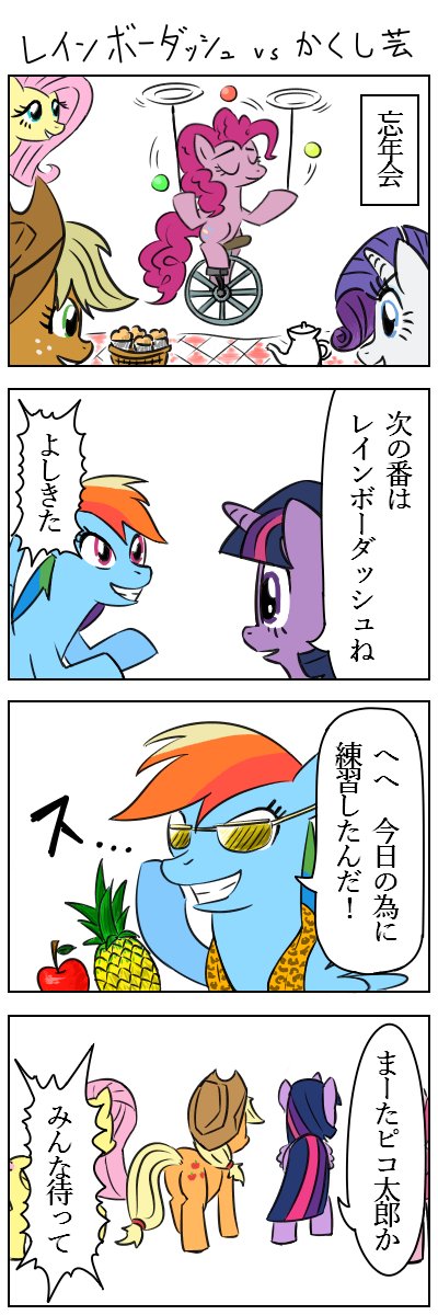 【没ネタ4コマ3連発】忘年会シーズンですので年を越したら忘れたいネタを集めました　#MLP #マイリトルポニー #朝ピンキーパイ 