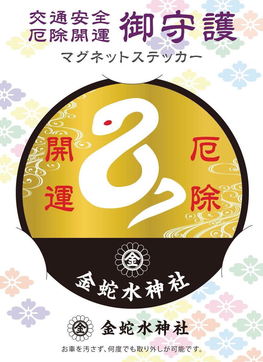 平成29年 新御守 「マグネットステッカー守」 】1／2 交通安全のご