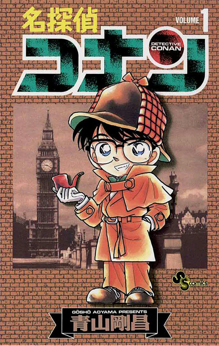 大山きか 青山剛昌先生の傑作 名探偵コナン 推理サスペンスが好きな人にオススメ ちなみに江戸川コナンの名前 は新一が江戸川乱歩とコナン ドイルの本を見てとっさに思いついた名前です 投票はこちらから T Co P0y5hjxexr ミス 漫画全巻