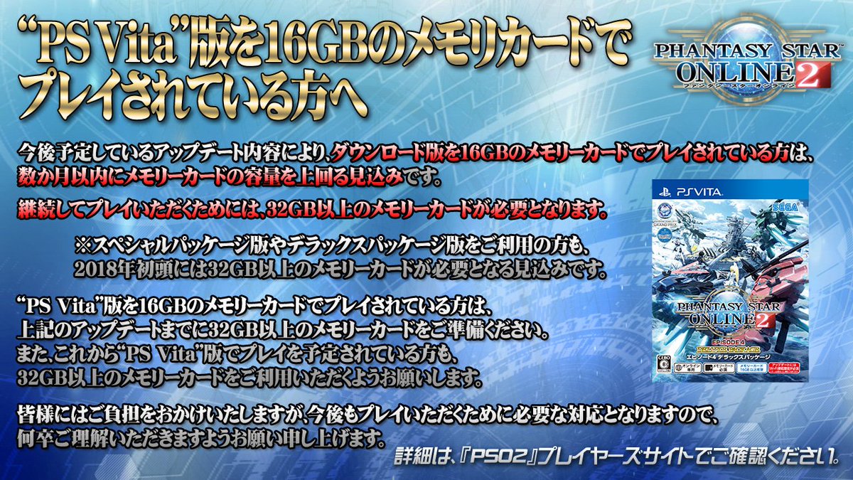 Phantasystaronline2 Pso2 Station 放送中 Ps Vita 版を16gbのメモリーカードでプレイされている方は 今後予定しているアップデート内容により 32gb の容量のメモリーカードが必要になる見込みです 詳細は Pso2 プレイヤーズサイトにてご