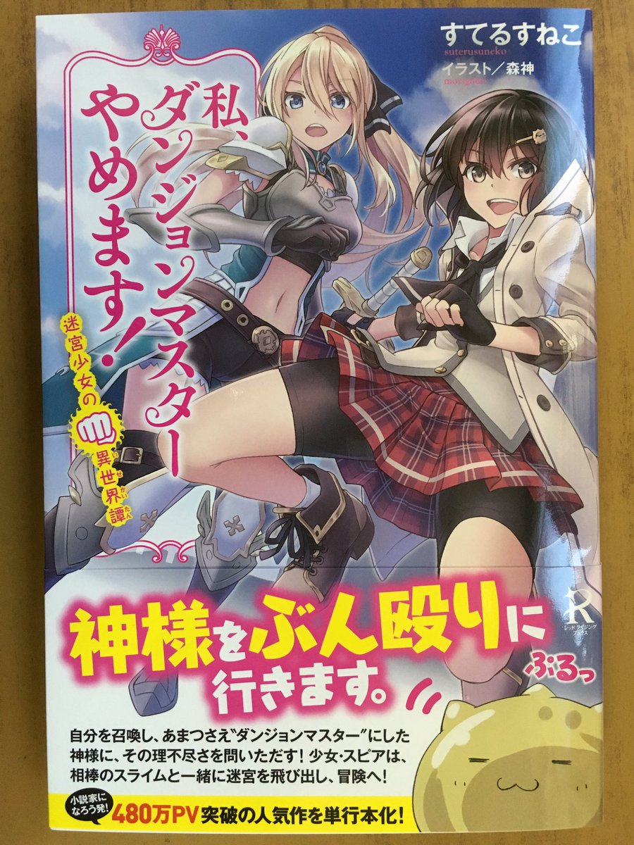 戸田書店沼津店 閉店 神様をぶん殴りに行きます レッドライジングブックス最新刊 すてるすねこが贈る 小説家になろう発 480万pv突破の人気作 私 ダンジョンマスターやめます 迷宮少女の異世界譚 は 今日発売だよ 自分を召喚し あまつさえ