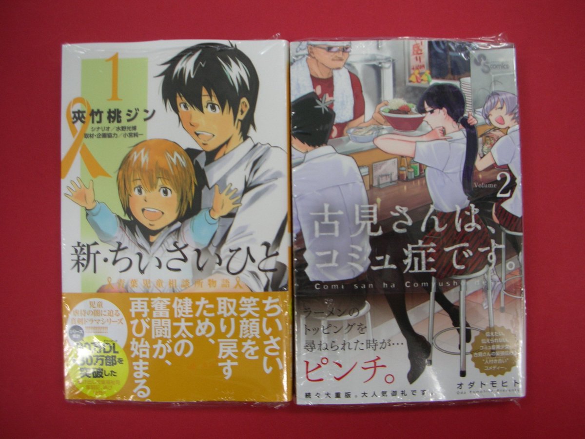 つーくん 戸田書店新潟南店広報 コミック新刊２ 駆け出し児童福祉司奮闘記待望の新シリーズ 新 ちいさいひと 青葉児童相談所物語 1巻 古見さんの可愛さが胸に染み渡るコミュニケーションコメディー 第2巻 古見さんは コミュ症です ２巻