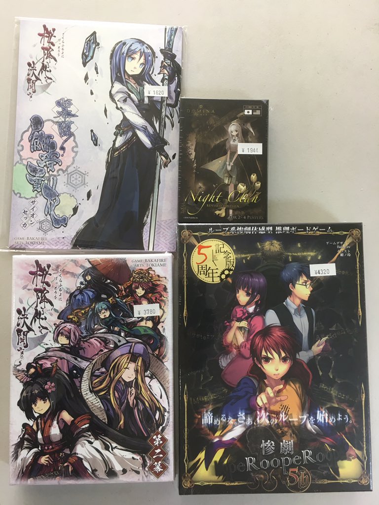 イエローサブマリン町田game Shop على تويتر ボードゲーム 桜降る夜に決闘を 第二幕 Amp 幕間 細音雪花 惨劇rooper５th ナイトクラン リバイズド エディション ゲームジャンボリー第４号等 発売です 他にもボードゲームマーケット新作多数取り揃えております