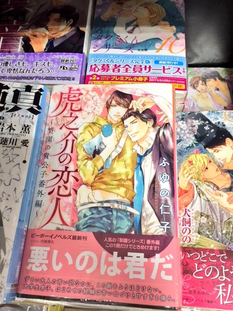 明正堂書店アトレ上野店コミックお知らせ 本日入荷 ビーボーイノベルズ 虎之介の恋人 梨園の貴公子番外編 ふゆの仁子著 円陣闇丸画 白狼王の恋妻 御伽艶夜 は発売中です 明正堂書店アトレ上野店コミックお知らせ 本日入荷 ビーボーイノベルズ 虎之介の恋人 梨園の貴公子番外編 ふゆの仁子著 円陣闇丸画 白狼王の恋妻 御伽艶夜 は発売中です