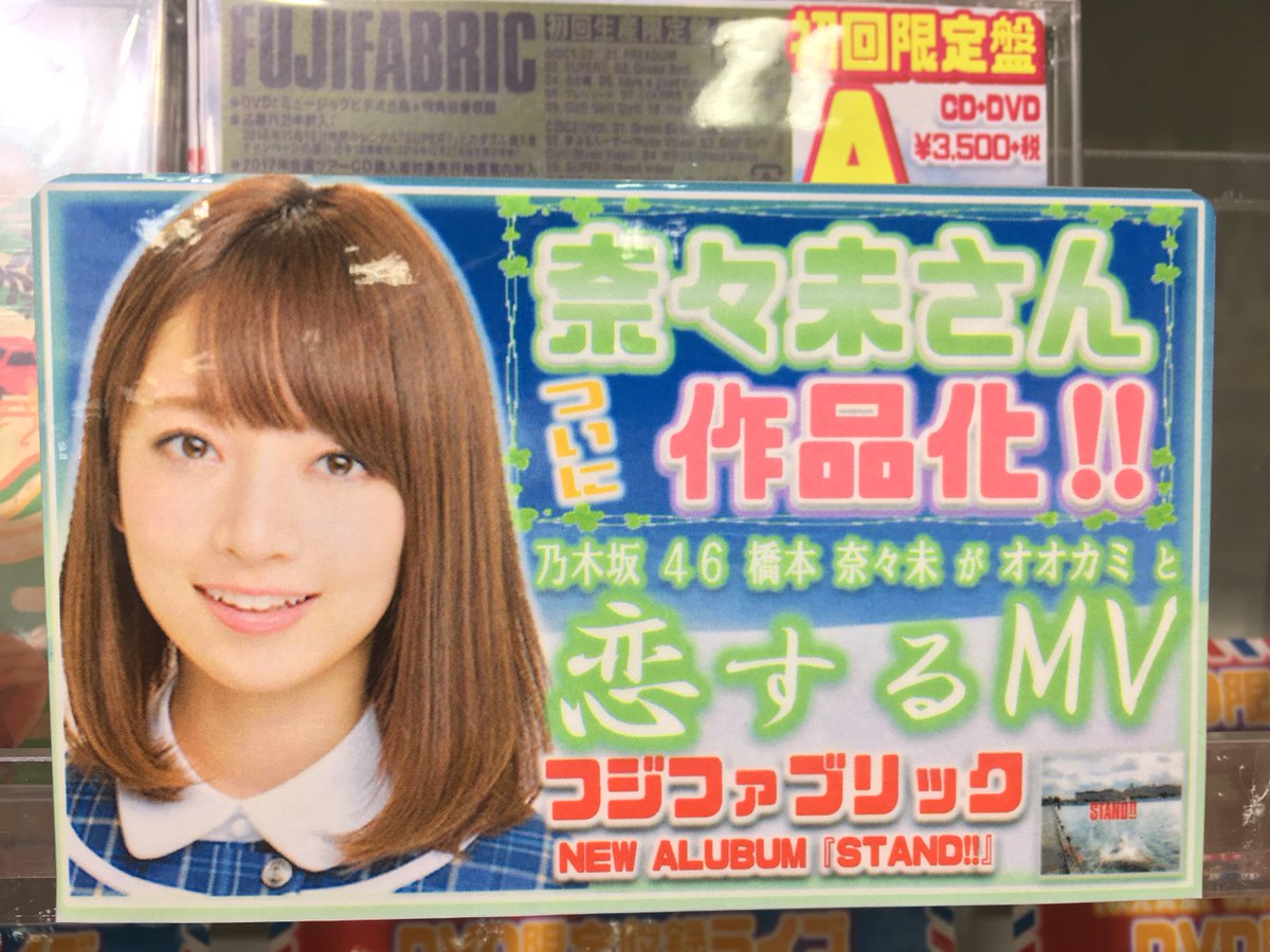 Hmv立川 V Twitter 乃木坂46 乃木坂 46 橋本 奈々未 が オオカミと 恋するmv フジファブリック Girl Girl Girl T Co Rzfnz96ihn これが終始かわいいです 12 14発売 Newアルバム Stand 初回aに収録 立川アイドル T Co Qxjrthcqje