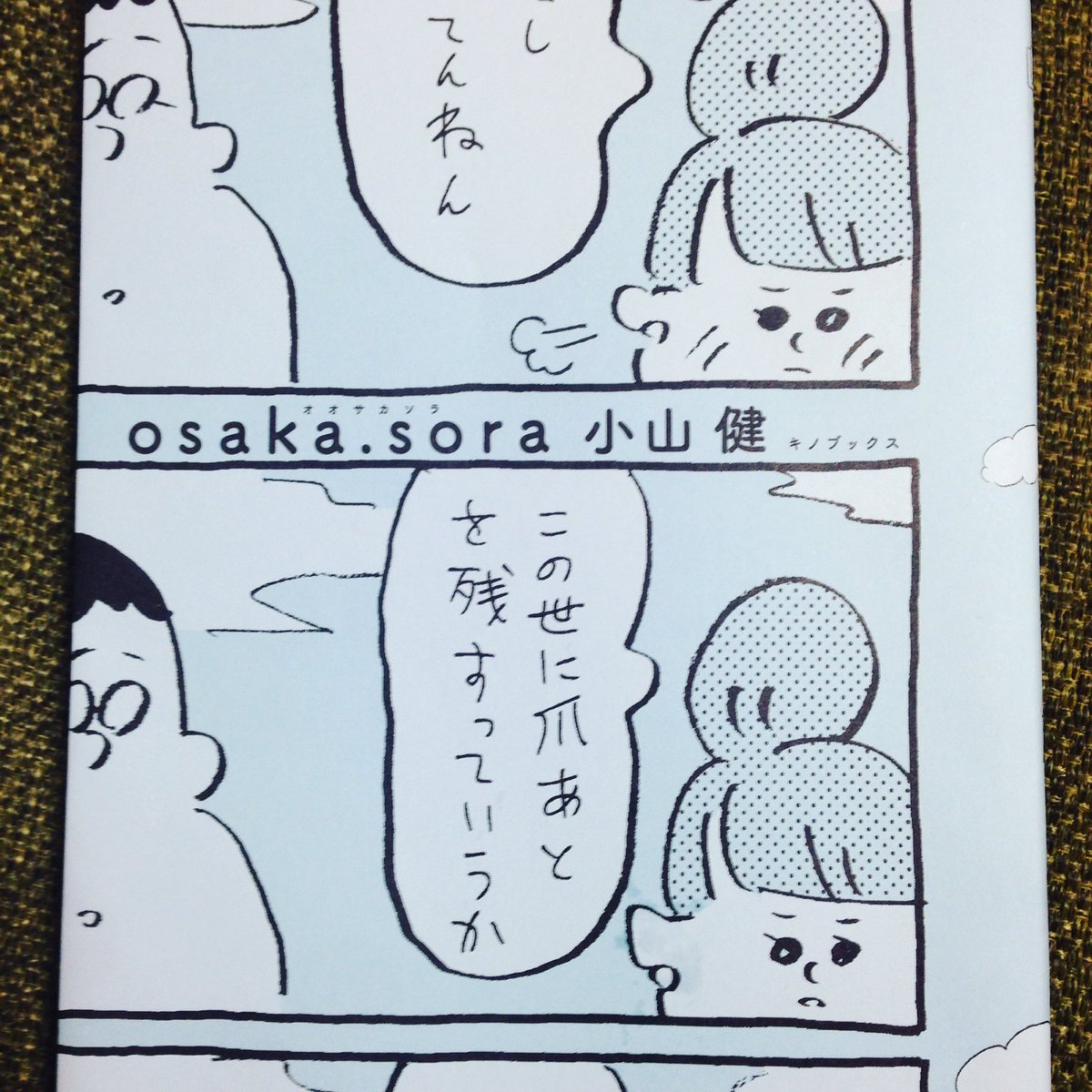ট ইট র 山崎ナオコーラ 小山健さん Osaka Sora キノブックス すごく面白い