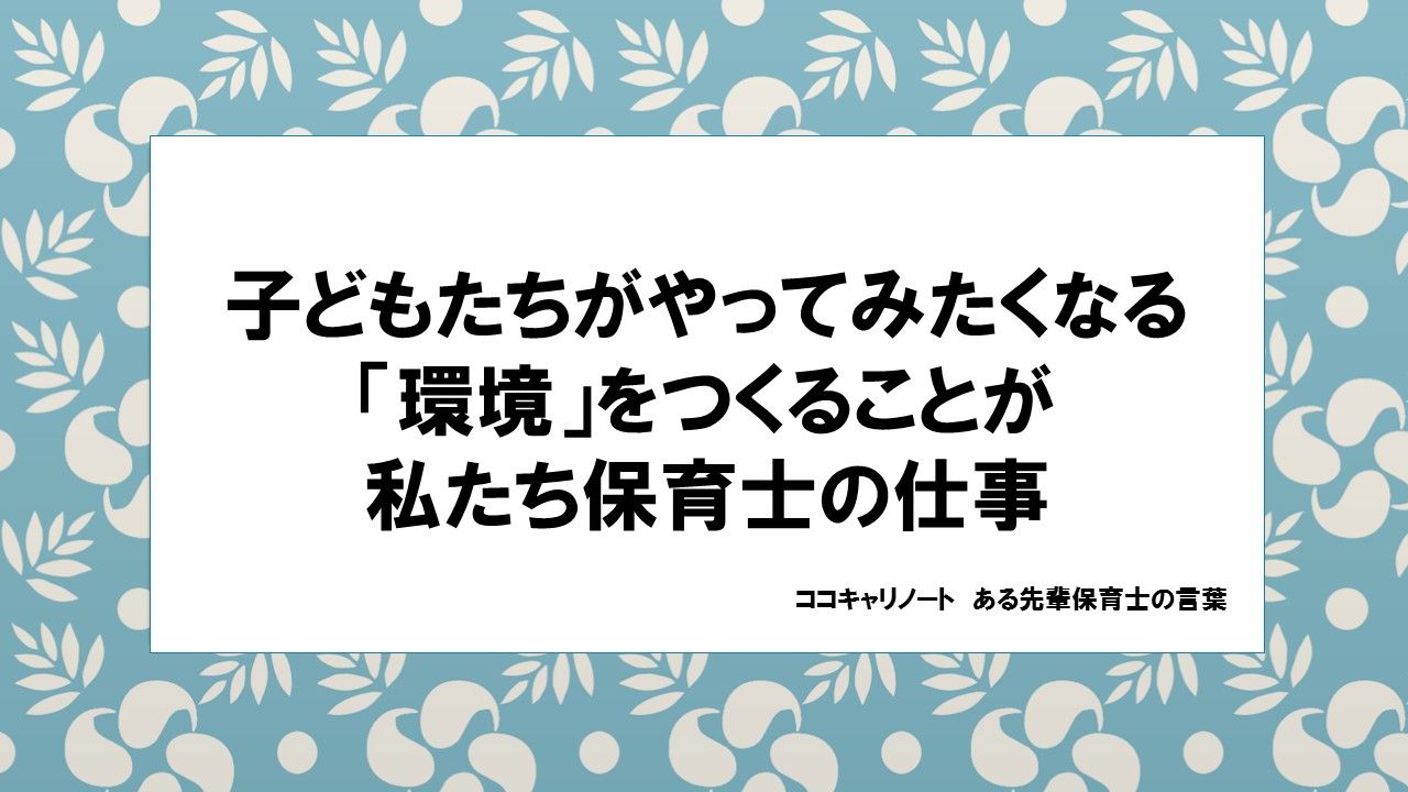 幼稚園教諭 保育士のたまごを応援 就活情報も ココキャリ 保育の名言 子どもたちがやってみたくなる 環境 をつくることが 私たち保育士の仕事 幼保の名言集 お気に入りの名言をrt