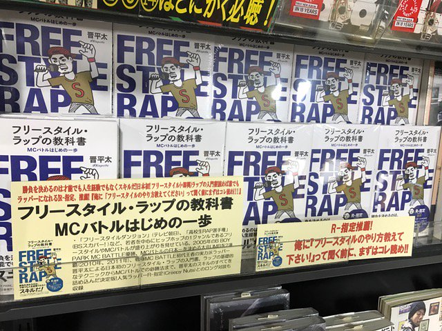 タワーレコード新宿店 En Twitter 晋平太 フリースタイル ラップの教科書 Mcバトルはじめの一歩 日本初 フリースタイル 即興 ラップの入門書 読めば誰でもラッパーになれる R 指定 推薦 俺に フリースタイルのやり方教えてください って聞く前にまずは