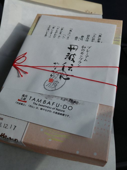 自分へのご褒美 丹波伝心 やながわ 和のモンブラン はいかがですか Sweetsvillage スイーツビレッジ