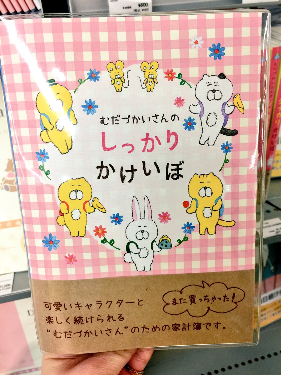 吉祥寺ロフト むだづかいさんにこそ 家計簿 はおすすめです 今井杏 さんのかわいいイラスト付きで楽しくお金の管理を始めませんか 3階 吉祥寺ロフト むだづかいさんにこそ 家計簿 はおすすめです 今井杏 さんのかわいいイラスト付きで楽しくお金の管理を始めませんか 3階