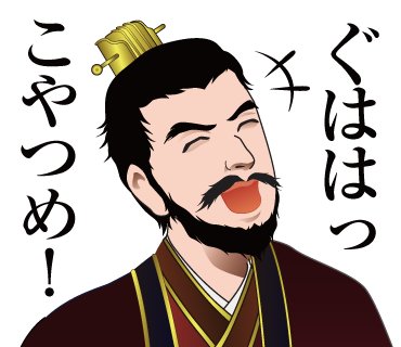 場末の絵かき人 Lineスタンプ販売中 曹操 ぐははっ こやつめ 完全オリジナルイラストの三国志lineスタンプをご紹介 T Co Wfxgyglvu8 場末の絵かき人 Lineスタンプ販売中 曹操 ぐははっ こやつめ 完全オリジナルイラストの三国志lineスタンプをご紹介 T Co Wfxgyglvu8