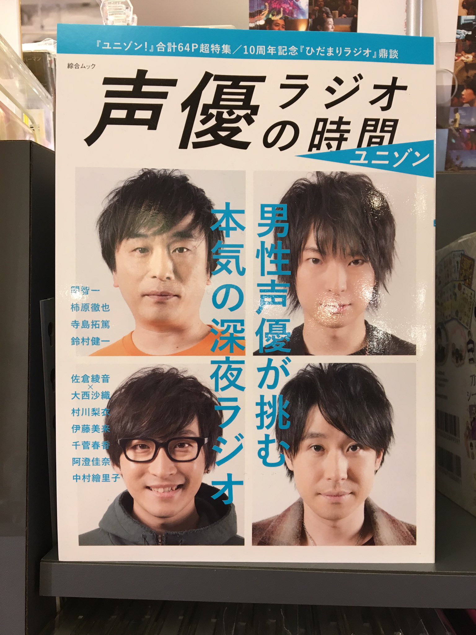 タワーレコード神戸店 神戸アニメ部 雑誌 声優ラジオの時間 ユニゾン 入荷しております 内容濃すぎ めちゃめちゃ面白い内容です 表紙のカッキーが男前すぎる ロ ੭ 声優ラジオの時間 ユニゾン T Co 9d5fsuvmfs