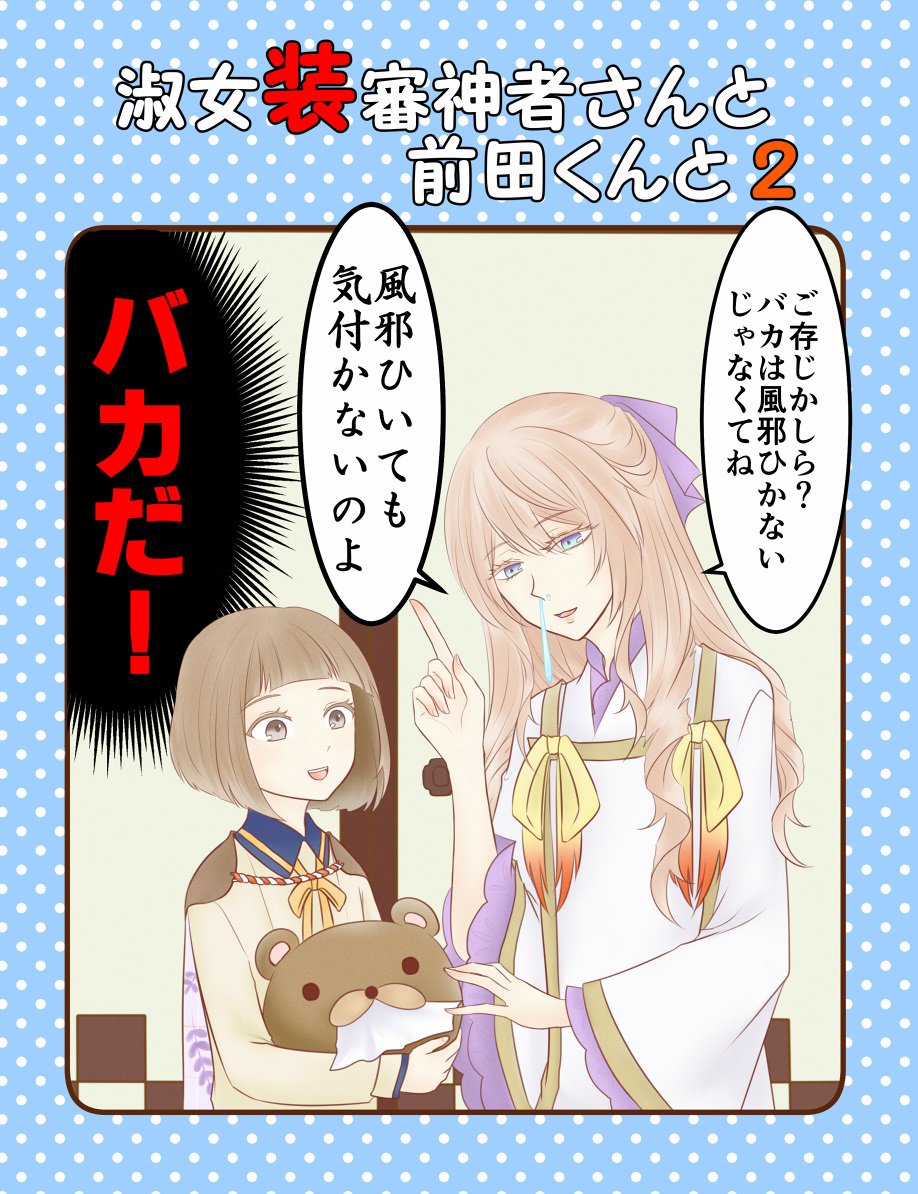 長らくお待たせいたしました。
12/4閃華9にて発行の新刊「淑女装審神者さんと前田くんと2 」BOOTHにて通販開始です。よろしくお願いします。
 https://t.co/9jHsWMB8Ex #booth_pm 