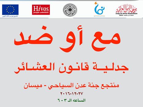 AlNamaa_Center's tweet photo. جلسة جدلية حول قانون العشائر في العراق لمركز النماء لحقوق الانسان في ميسان- منتجع جنة عدن السياحي الثلاثاء المصادف ٢٧-١٢-٢٠١٦ الساعة 3 عصرا https://t.co/rWGdWjhNqY