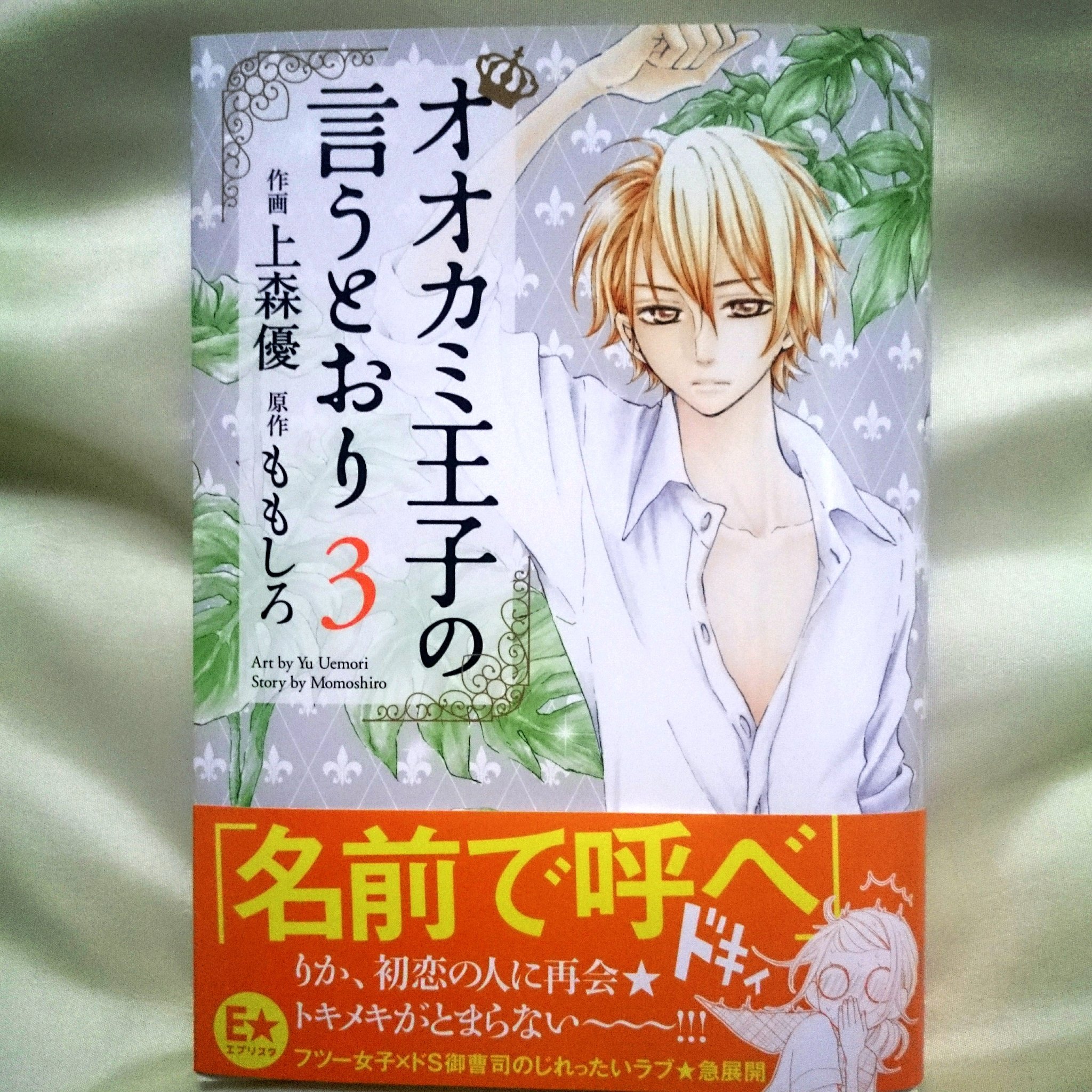 上森優 オオカミ王子の言うとおり 原作ももしろ 3巻本日発売です よろしければ是非 長々としつこいお知らせ失礼しました 上森優 オオカミ王子の言うとおり 原作ももしろ 3巻本日発売です よろしければ是非 長々としつこいお知らせ失礼しました