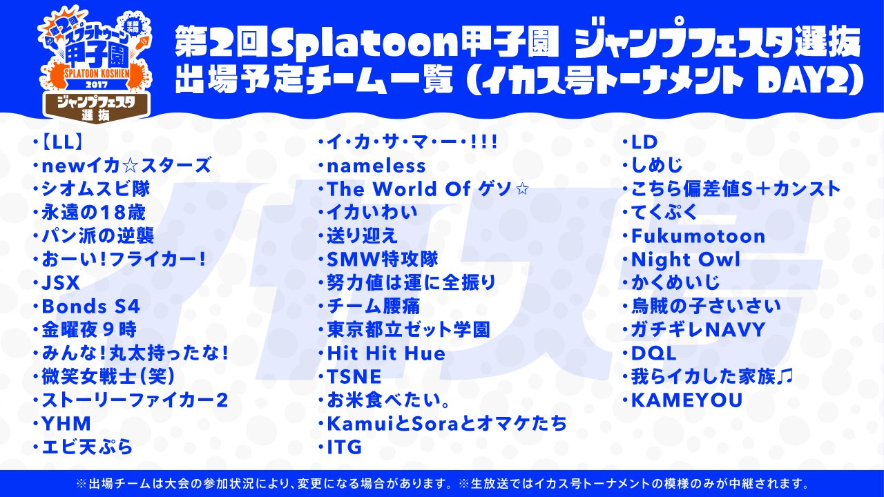 Splatoon スプラトゥーン No Twitter そして明日はジャンプフェスタ選抜day2が開催される 出場を予定しているのはご覧のチームだ 明日も今日に負けないくらいの熱い試合を期待したい T Co Uwsj22i65f T Co Jq7u1ddafy Twitter