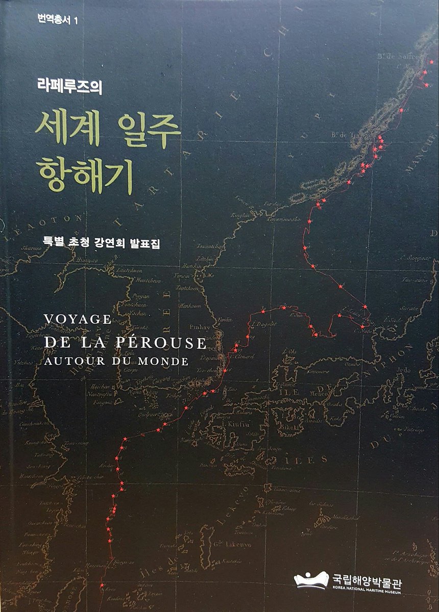 FranceenCoree's tweet image. #한불상호교류의해 폐막 행사 : 라페루즈의 « 세계일주 항해기 » 한국어판 출간