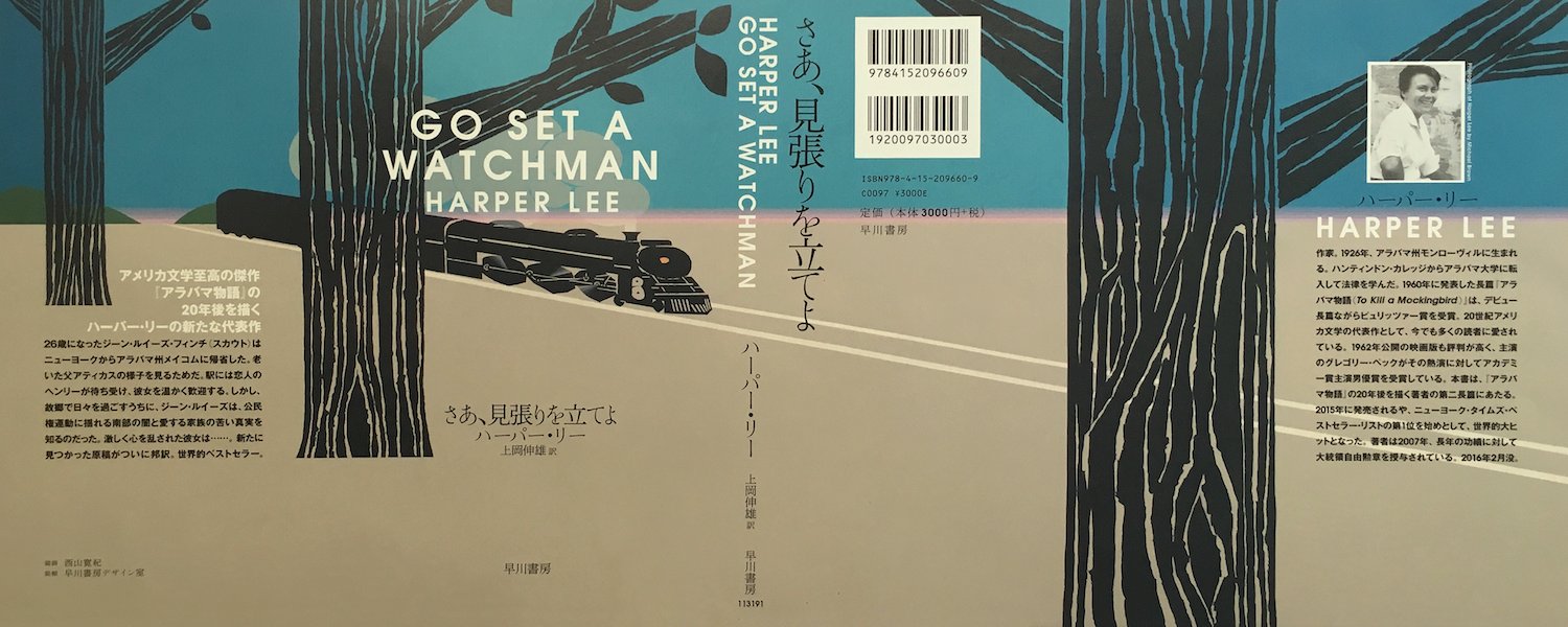 西山寛紀 Hirokinishiyama Ar Twitter ハーパー リー著 Go Set A Watchman 邦題 さあ 見張りを立てよ の日本版単行本の装画を担当しました 装幀は早川書房デザイン室です 世紀のアメリカ文学の名作 To Kill A Mockingbird 邦題 アラバマ物語 の年後