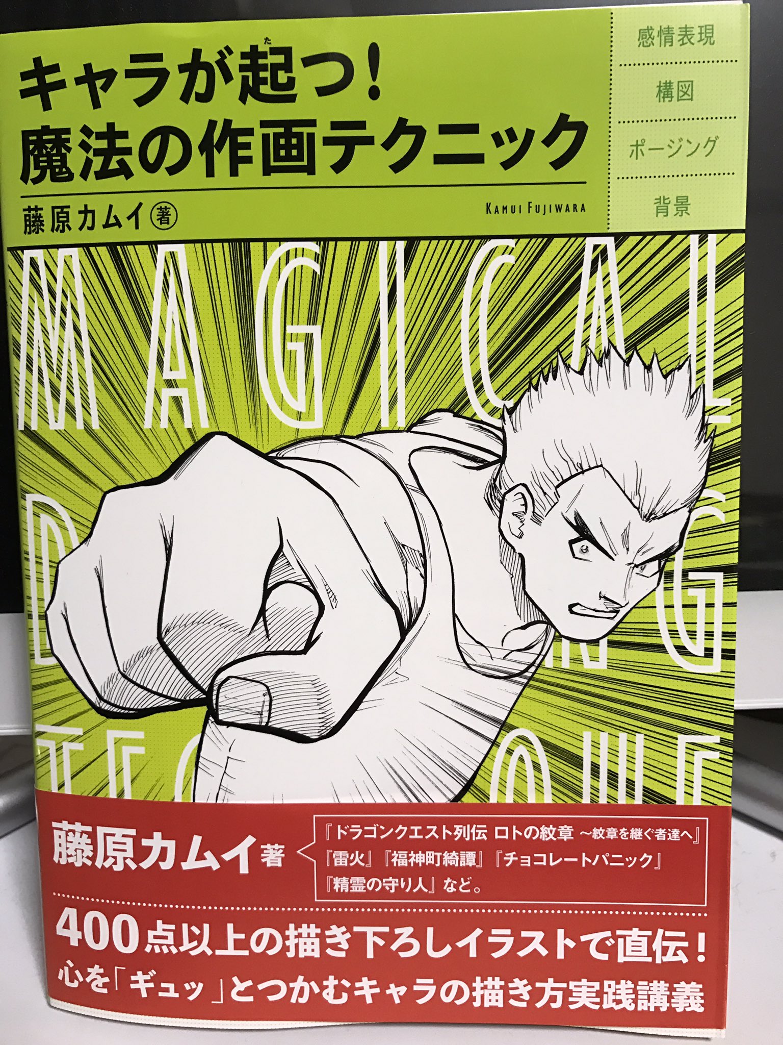 そんた 藤原カムイ キャラが起つ 魔法の作画テクニック 今日発売でうちに到着 内容盛り沢山で感心させられることばかり 作画されてる方もぜひ やっぱりカムイ先生の画が好きだなぁ 女子高生とか見たことなかったけどかわいい 色紙はイベントでその場 そんた 藤原カムイ キャラが起つ 魔法の作画テクニック 今日発売でうちに到着 内容盛り沢山で感心させられることばかり 作画されてる方もぜひ やっぱりカムイ先生の画が好きだなぁ 女子高生とか見たことなかったけどかわいい 色紙はイベントでその場