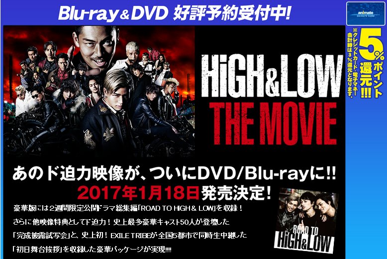アニメイト渋谷 短縮営業中 בטוויטר High Lowビジュアル情報 High Low The Movie 豪華版は２週間限定公開ドラマ総集編 Road To High Low を収録 さらに 完成披露試写会 と 初日舞台挨拶 を収録した豪華パッケージ ぜひご予約下さい High Low