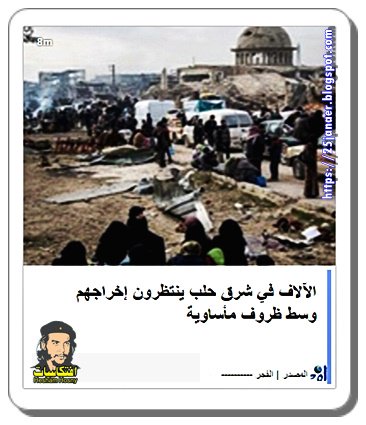 الآلاف في شرق حلب ينتظرون إخراجهم وسط ظروف مأساوية #حلب