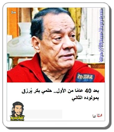 بعد 40 عامًا من الأول.. حلمي بكر يُرزق بمولوده الثاني