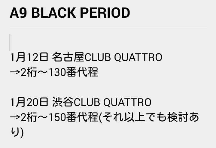 まりか on twitter a9 tour black periodのチケットを探しています