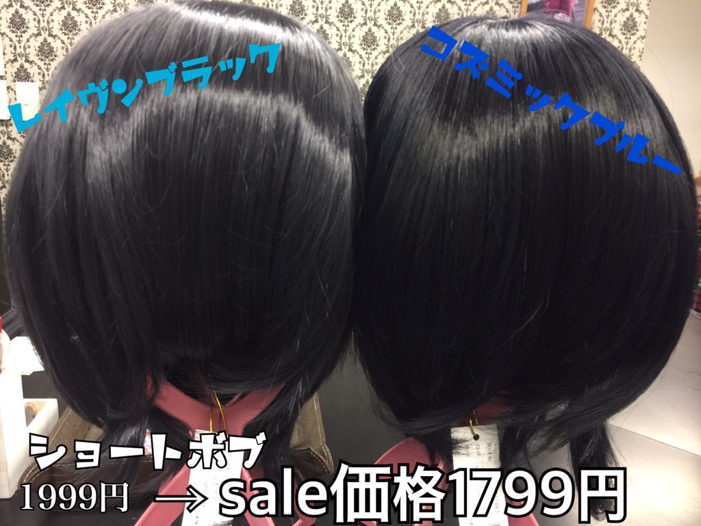 スワローテイル ウィッグショップ Twitterissa 大阪店 新色 からレイヴンブラックのご紹介です 灬 W 灬 肉眼でみると少し青みがかったお色です コズミックブルー と並べるとこんな感じになります とうらぶの光忠くんに如何でしょうか コズミックブルーが正統派