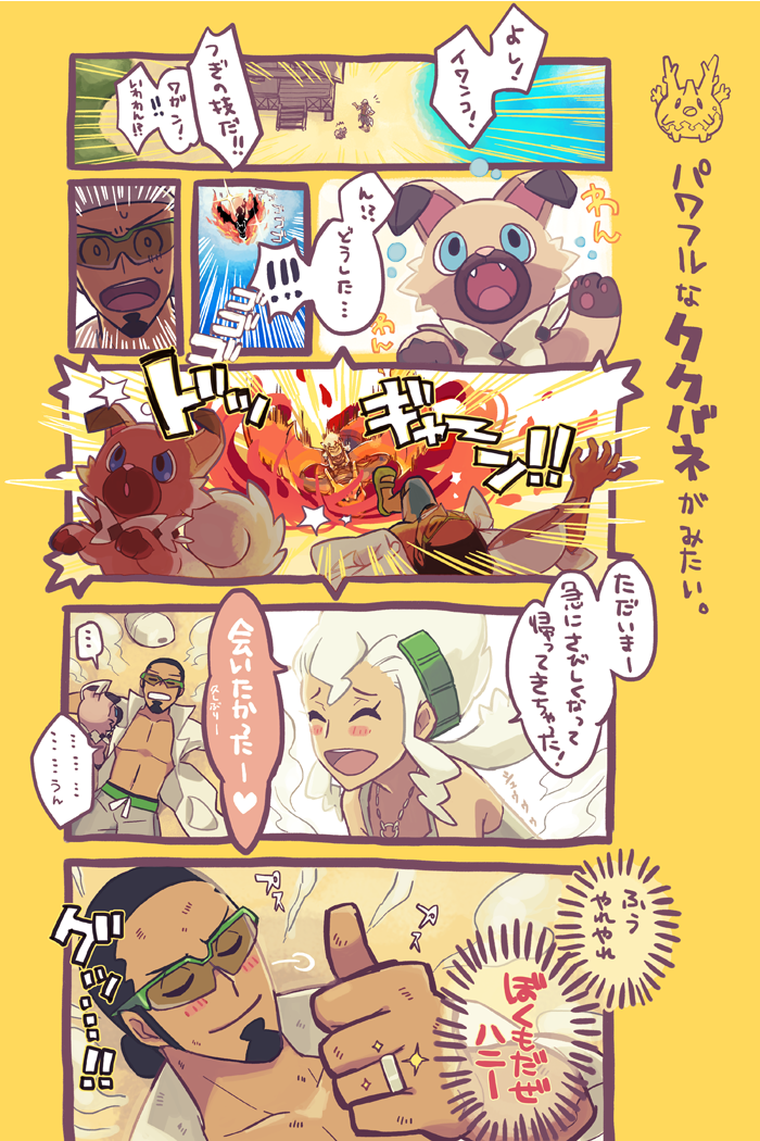 ククバネまんが。ククイもバーネットもパワフルで明るいよなあ～～～。
たぶんこれもきっといちゃついている範疇。 #ポケモン #サンムーン 