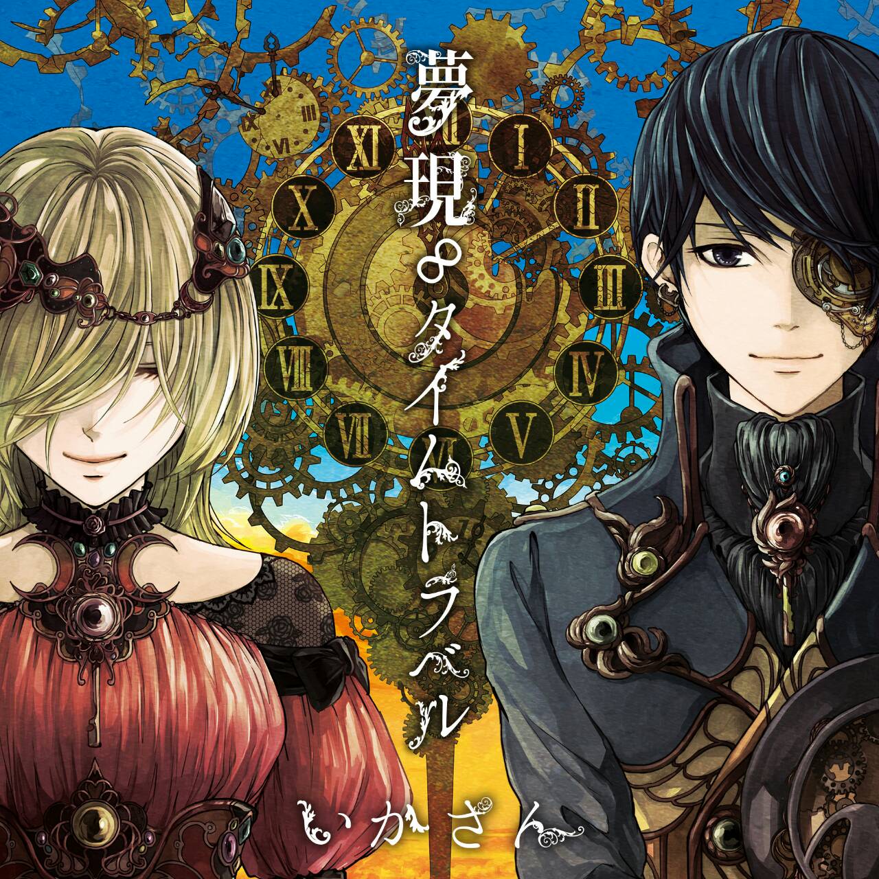 松岡侑李 いかさん 3rdアルバム 夢現 タイムトラベル ジャケットイラストレーターのコナさんです 密かにイラストは拝見させて頂いていたので光栄すぎました コナさんの他イラストもとっても素敵なのでオススメですぜひ見てみてください