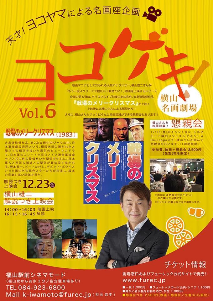 横山雄二 福山のみなさん 今年最後です 一緒に飲みましょう 横山名画劇場 ヨコゲキ 第6弾は大島渚監督の 戦場の メリークリスマス 12月23日 祝 14時上映スタート その後 作品解説と懇親会あり 福山駅前シネマモードへ是非