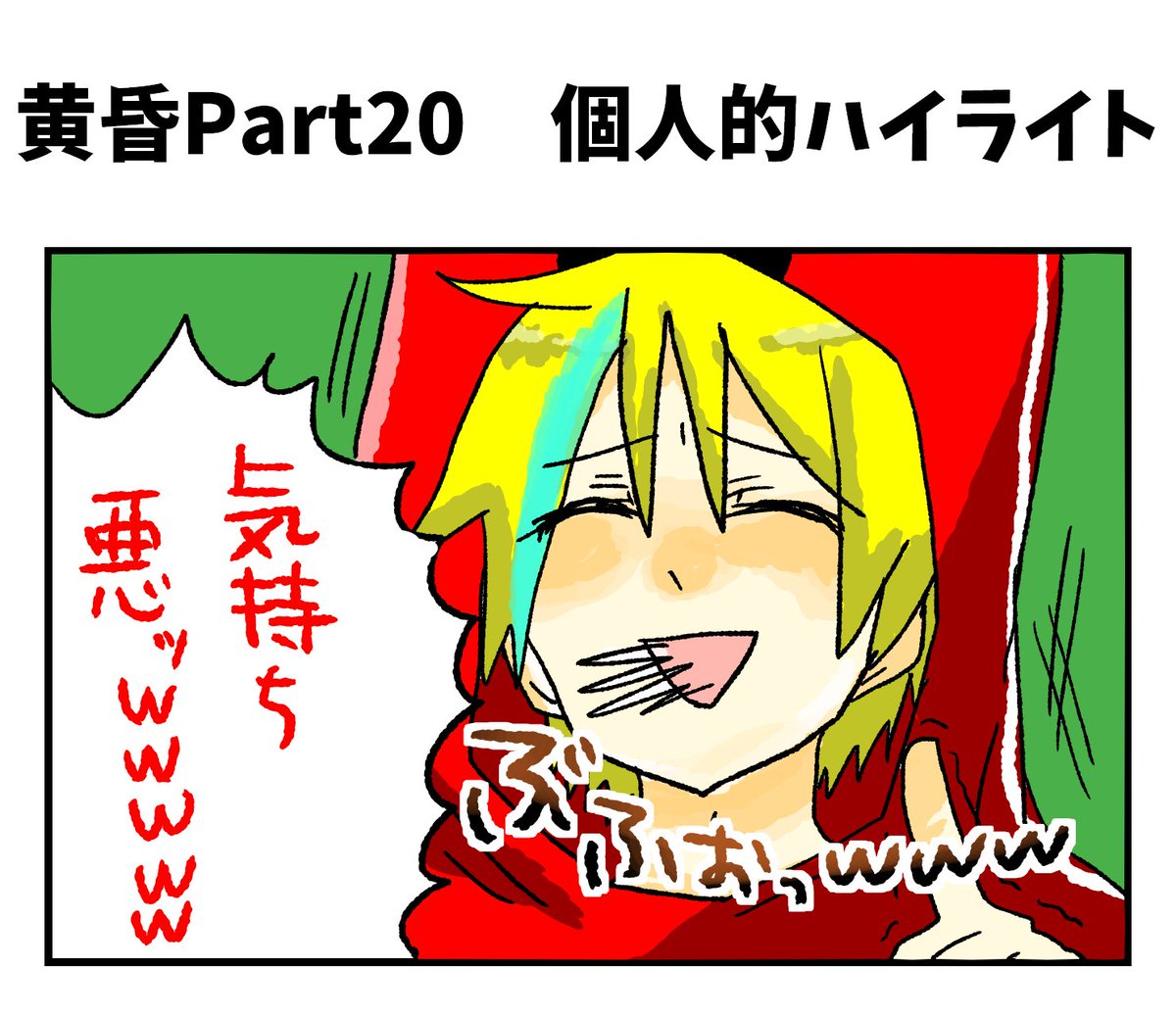 【軽いネタばれ注意】
黄昏Part20の個人的ハイライト1コマ。
むっちゃん!!!!!
#阿吽の二人組  #l0ve 