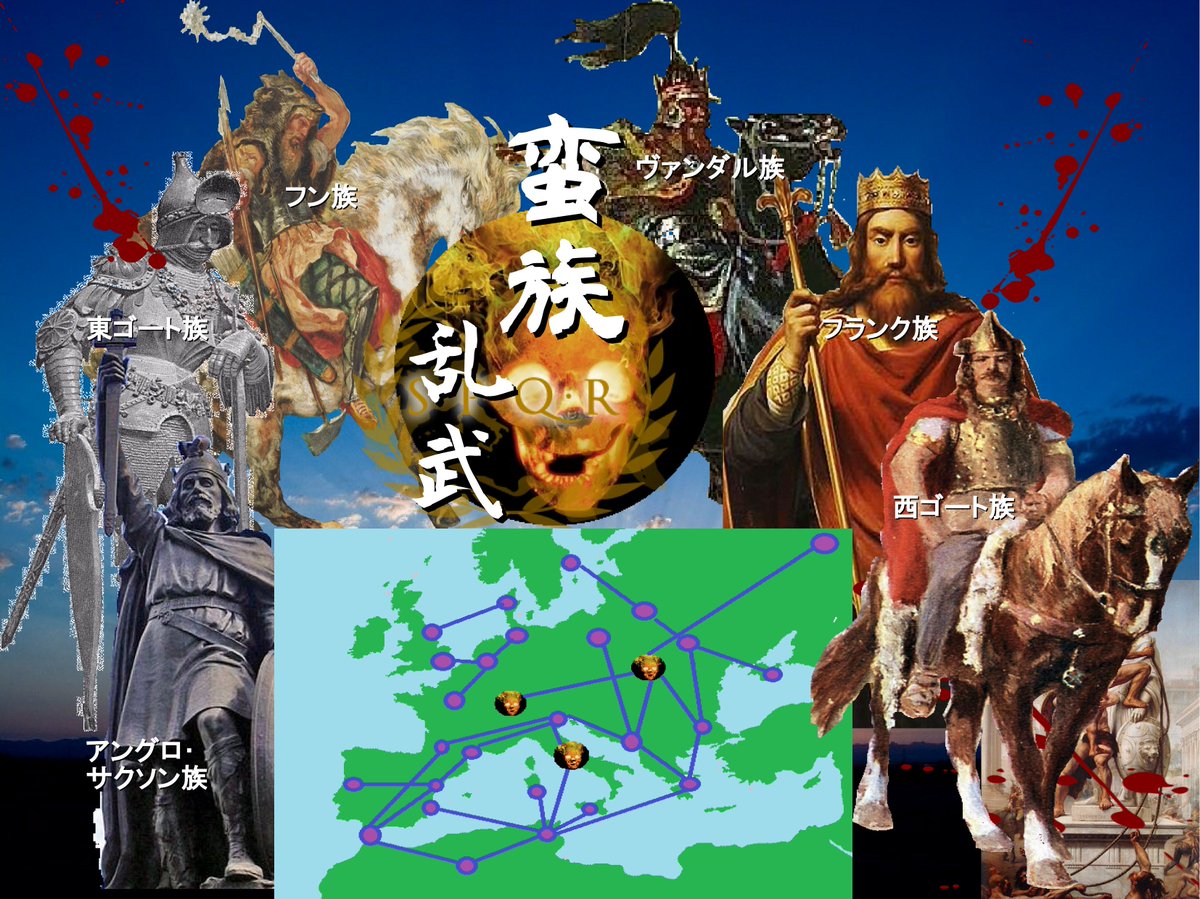 Tenpurasoba 世界史創作企画 テーマ 移住 西ローマ帝国を崩壊へと導いた ゲルマン民族大移動 をテーマに某ゲーム風にコラージュしました 各方面の方々ごめんなさいorz 帝国の影響の元武力を中心とした独特な社会を形成していたゲルマニアの諸部族は Tenpurasoba 世界史創作企画 テーマ 移住 西ローマ帝国を崩壊へと導いた ゲルマン民族大移動 をテーマに某ゲーム風にコラージュしました 各方面の方々ごめんなさいorz 帝国の影響の元武力を中心とした独特な社会を形成していたゲルマニアの諸部族は