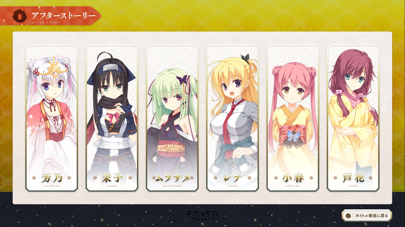 708 千年の恋が いつか万の花を咲かせられるようにーー 千恋万花 全 クリアしました 最初推しのムラサメちゃん 終わらせてからはちょっと中弛みしてた感がありましたが レナ が思ってた以上に面白かったので個人的には十分満足できましたね