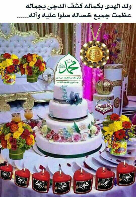 ولدالهدى بكماله كشف الدجى بجماله
عظمت جميع خصاله صلواعليه وآله
اللهم صل على محمد وال محمد وعجل فرجهم والعن عدوهم
مبارك لكم الولادات الميمونه