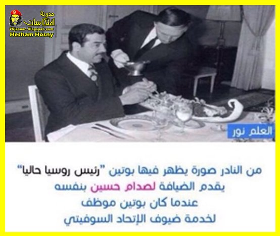 صورة : بوتين يقدم الضيافة للرئيس صدام حسين . عندما كان بوتين يعمل لخدة الضيوف