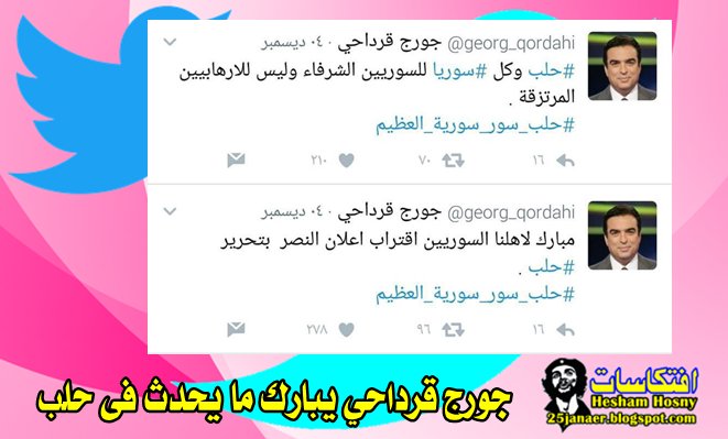 جورج قرداحي يبارك ما يحدث فى حلب