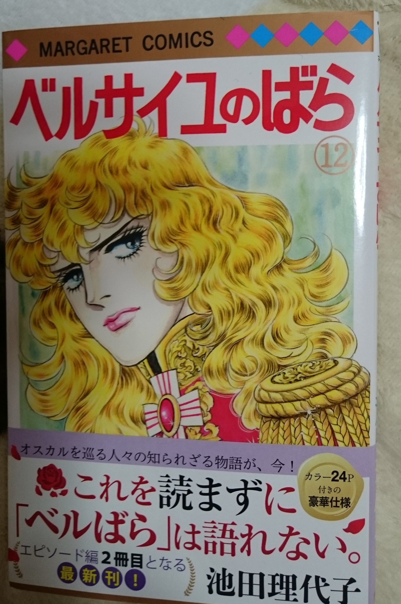 Twitter पर ゆーきゃん ベルサイユのばら12巻 やっと読み 今回はジェローデル フェルゼンの妹ソフィア アントワネットの母 オスカルの両親の恋愛を描いたエピソード集 オスカル両親の恋愛回がステキだった 次巻も楽しみ 続けてほしい ベルサイユのばら