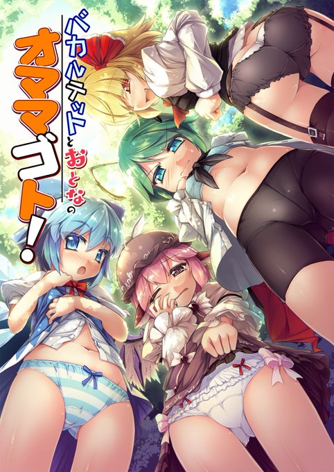 C91新刊「バカルテットとおとなのオママゴト?」サンプルをアップしました!
・1日目 東ヨ-15a「あばらんち」
ルーミア・チルノ・リグル・ミスティアのR-18バカルテット本になります
https://t.co/doLWFFDqkD 