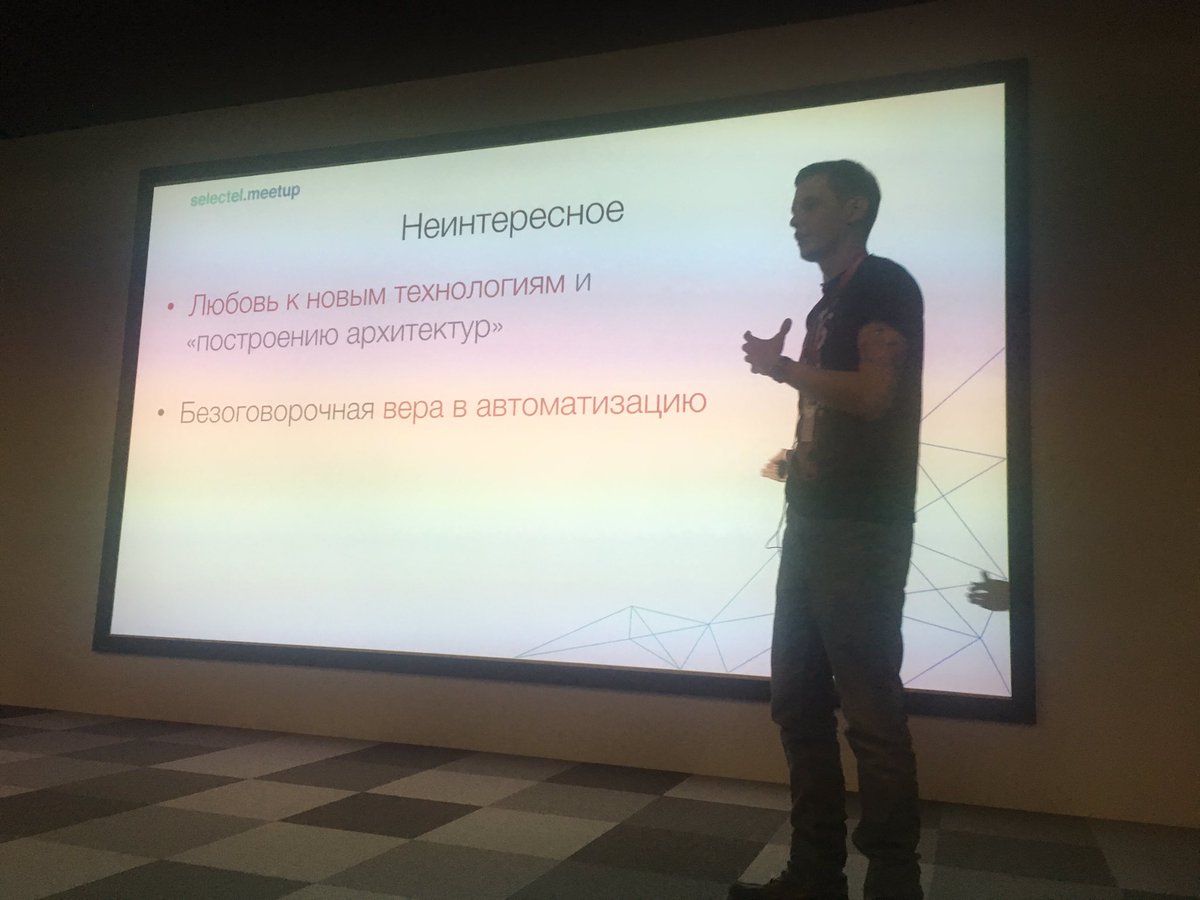 Наконец-то хоть кто-то рассказывает про то, что идеальной автоматизации нет #selectelmeetup