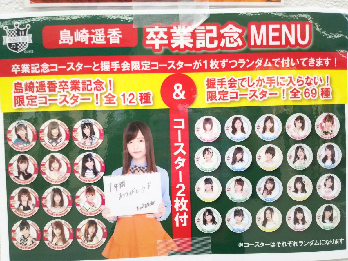 ゴマフアザラシ Twitter પર 明日と24日の握手会に行かれる方 最後の会場限定ぱるるメニューをご堪能下さい 私は気付くのが遅くてハイテンションソーダしか残ってなかったけど美味しかったです ぱるるの卒業記念コースター必ず1枚貰えます ぱるる 島崎遥香 ゴマフアザラシ Twitter પર 明日と24日の握手会に行かれる方 最後の会場限定ぱるるメニューをご堪能下さい 私は気付くのが遅くてハイテンションソーダしか残ってなかったけど美味しかったです ぱるるの卒業記念コースター必ず1枚貰えます ぱるる 島崎遥香