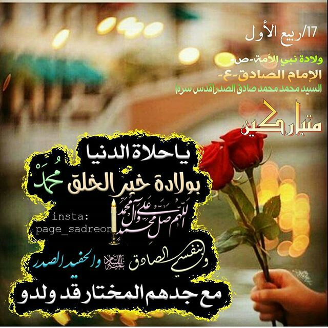 17 ربيع الأول
وﻻدة نبي اﻻمه.ص.
واﻻمام الصادق. ع.
والسيد محمد محمد صادق الصدر. قدس سره.