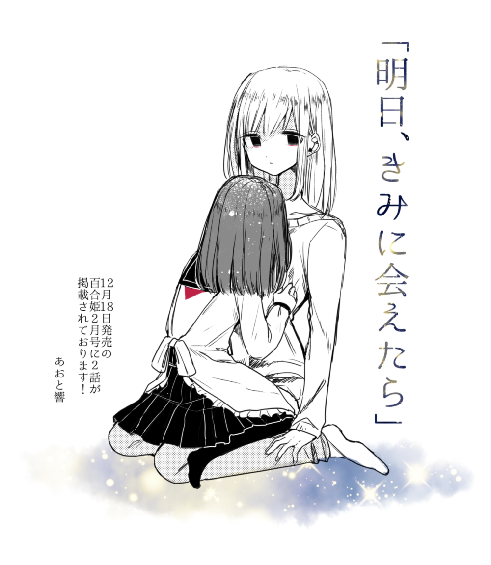 本日12月18日、月刊百合姫2月号にて「明日、きみに会えたら」第2話が載っております!皆様どうぞ宜しくお願いします〜! 