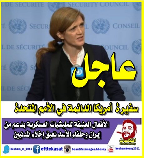 عاجل :سفيرة أمريكا الدائمة في الأمم المتحدة الأفعال العنيفة للمليشيات العسكرية بدعم من إيران وحلفاء الأسد تعيق إخلاء المدنيين