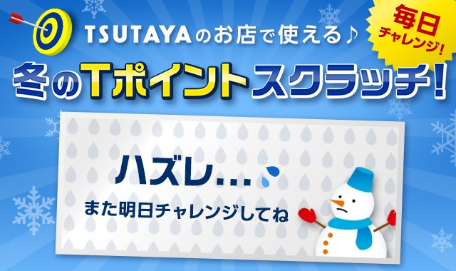 Strange928's tweet photo. 冬のTポイントスクラッチ！第2弾毎日チャレンジ！お店で使える♪冬のTポイントスクラッチ！1等10,000ptが当たる！ #冬のTポイントスクラッチ #1等10000pt #TSUTAYA冬のキャンペーン2016 https://t.co/XtdLUz0oHl https://t.co/ng4xFxBeFx