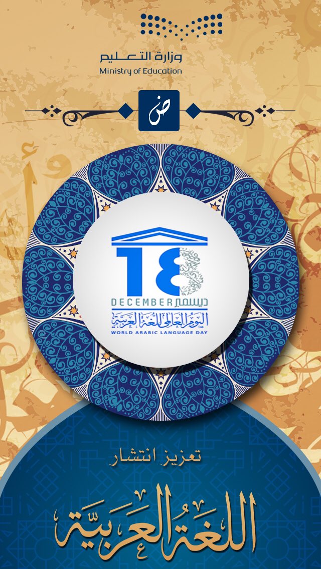 MOE_TIF's tweet photo. أكثر من 1500 مدرسة و250 ألف طالب/ة  بتعليم #الطائف يحتفون غدا الأحد باليوم العالمي للغة العربية تحت شعار : #تعزيز_انتشار_اللغة_العربية https://t.co/3oBkPmY2Kz