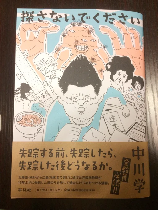 「探さないでください」
を読んだ、

恥ずかしくても
一人の人が
苦しかった人生をさらけ出すのは
他の人の救いになるのだなあ
と思いました。
みんないろいろあるなあ。
英語の瀬戸先生になぜか爆笑した。 